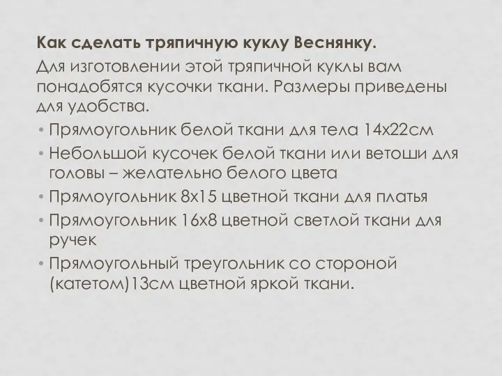 Как сделать тряпичную куклу Веснянку. Для изготовлении этой тряпичной куклы вам