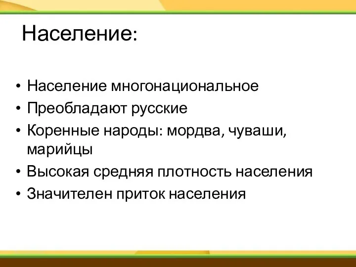 Население: Население многонациональное Преобладают русские Коренные народы: мордва, чуваши, марийцы Высокая