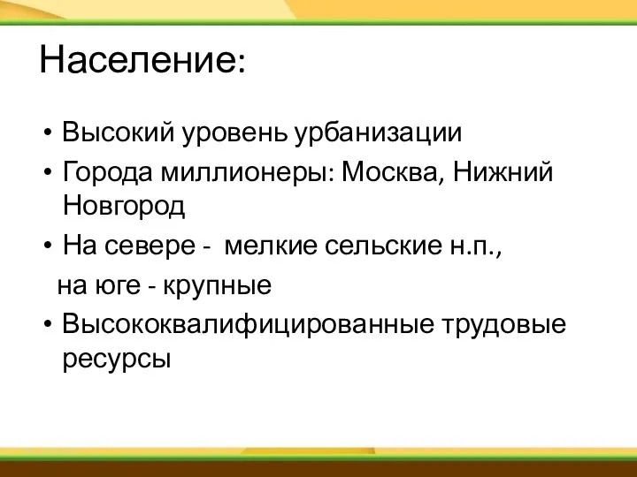 Население: Высокий уровень урбанизации Города миллионеры: Москва, Нижний Новгород На севере