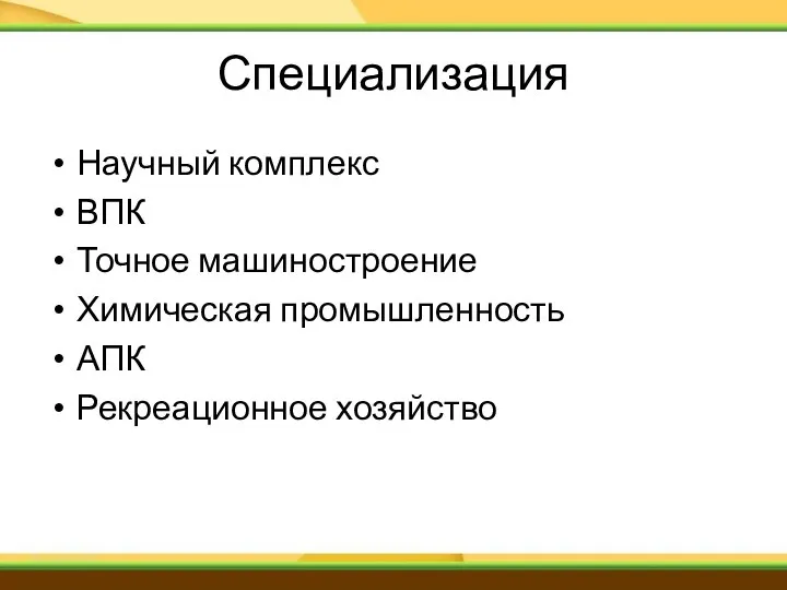 Специализация Научный комплекс ВПК Точное машиностроение Химическая промышленность АПК Рекреационное хозяйство