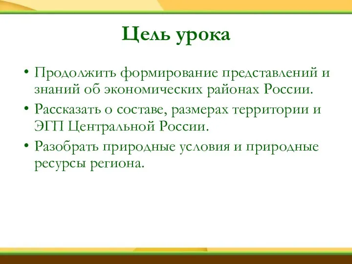 Цель урока Продолжить формирование представлений и знаний об экономических районах России.