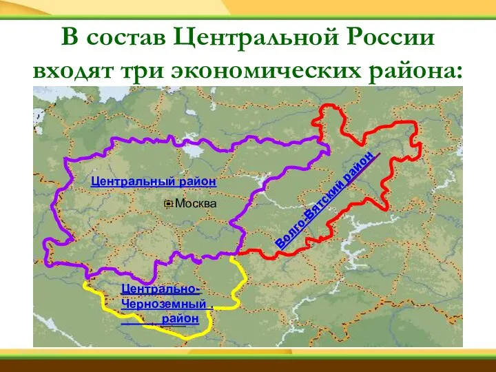 Центральный район Москва Волго-Вятский район Центрально- Черноземный . район В состав