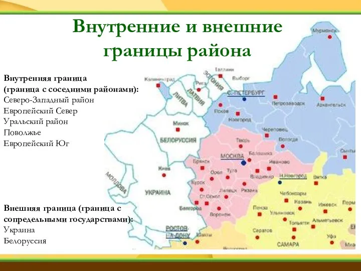 Внутренняя граница (граница с соседними районами): Северо-Западный район Европейский Север Уральский