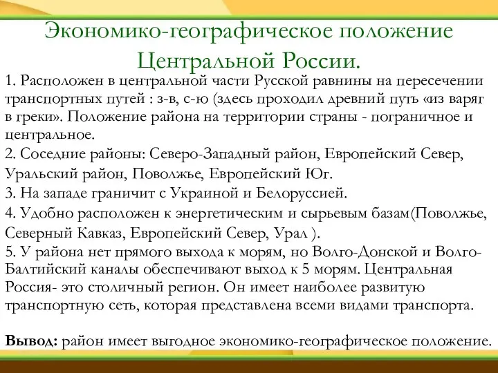 1. Расположен в центральной части Русской равнины на пересечении транспортных путей