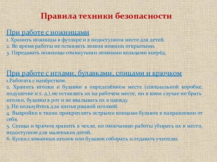 При работе с ножницами 1. Хранить ножницы в футляре и в