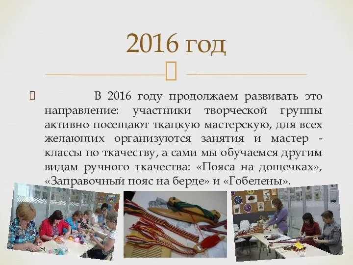 В 2016 году продолжаем развивать это направление: участники творческой группы активно