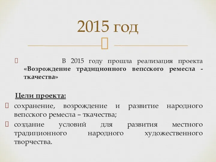 2015 год В 2015 году прошла реализация проекта «Возрождение традиционного вепсского