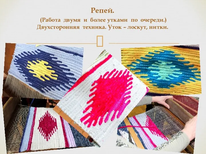 Репей. (Работа двумя и более утками по очереди.) Двухсторонняя техника. Уток – лоскут, нитки.