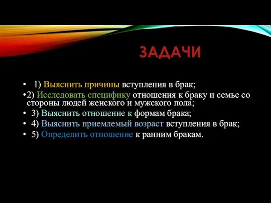 ЗАДАЧИ 1) Выяснить причины вступления в брак; 2) Исследовать специфику отношения