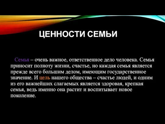 ЦЕННОСТИ СЕМЬИ Семья – очень важное, ответственное дело человека. Семья приносит