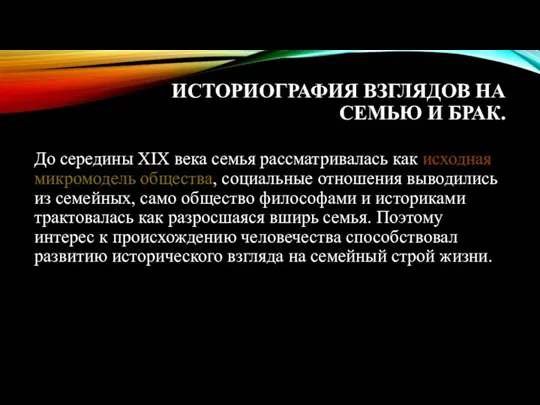 ИСТОРИОГРАФИЯ ВЗГЛЯДОВ НА СЕМЬЮ И БРАК. До середины XIX века семья