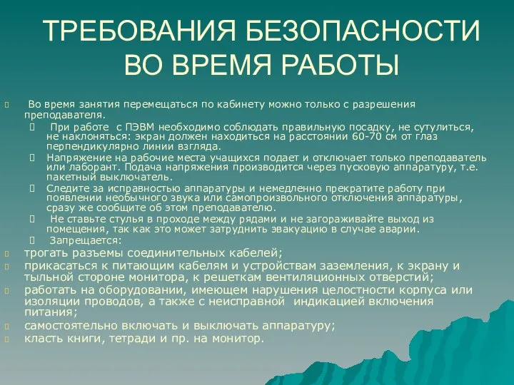 ТРЕБОВАНИЯ БЕЗОПАСНОСТИ ВО ВРЕМЯ РАБОТЫ Во время занятия перемещаться по кабинету