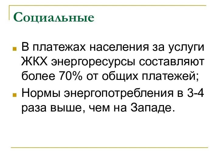 Социальные В платежах населения за услуги ЖКХ энергоресурсы составляют более 70%