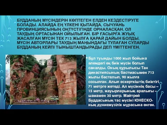 БУДДАНЫҢ МҮСІНДЕРІН КӨПТЕГЕН ЕЛДЕН КЕЗДЕСТІРУГЕ БОЛАДЫ. АЛАЙДА ЕҢ ҮЛКЕНІ ҚЫТАЙДА, СЫЧУАНЬ