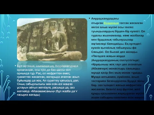 Анурадхапурадағы отырған Будданың тастан жасалған әйгілі алып мүсіні осы тектес туындылардың