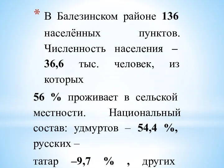 В Балезинском районе 136 населённых пунктов. Численность населения – 36,6 тыс.