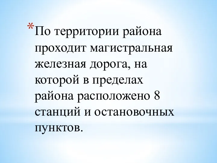 По территории района проходит магистральная железная дорога, на которой в пределах