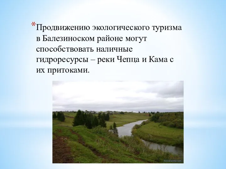 Продвижению экологического туризма в Балезиноском районе могут способствовать наличные гидроресурсы –