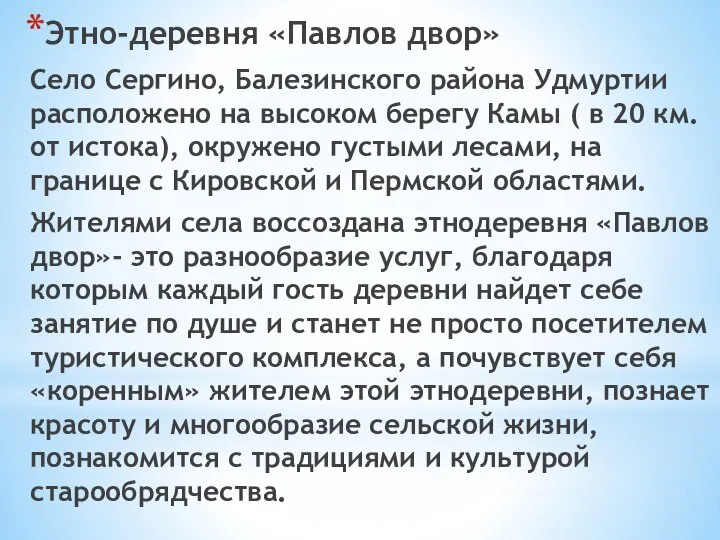 Этно-деревня «Павлов двор» Село Сергино, Балезинского района Удмуртии расположено на высоком