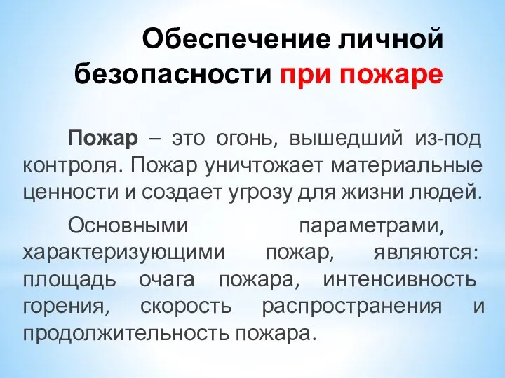 Обеспечение личной безопасности при пожаре Пожар – это огонь, вышедший из-под