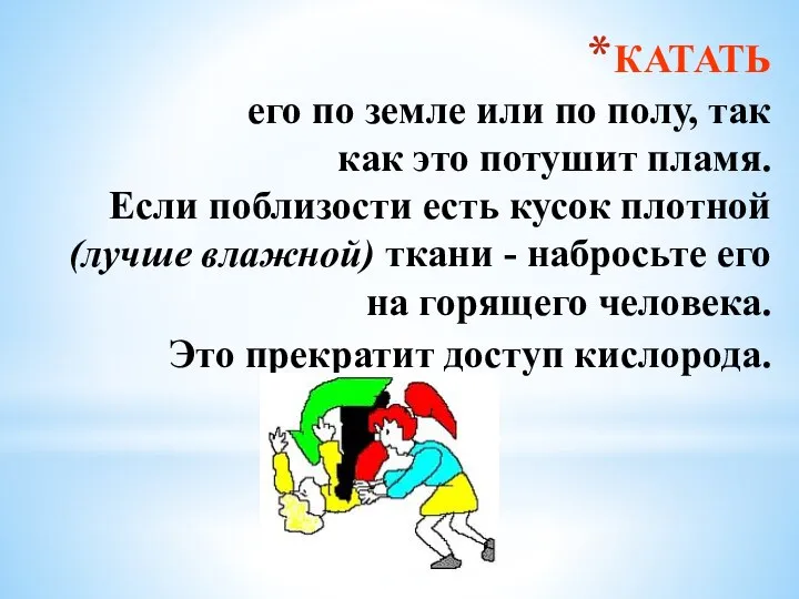 КАТАТЬ его по земле или по полу, так как это потушит