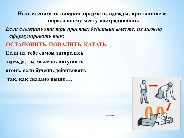 Нельзя снимать никакие предметы одежды, прилипшие к пораженному месту пострадавшего. Если