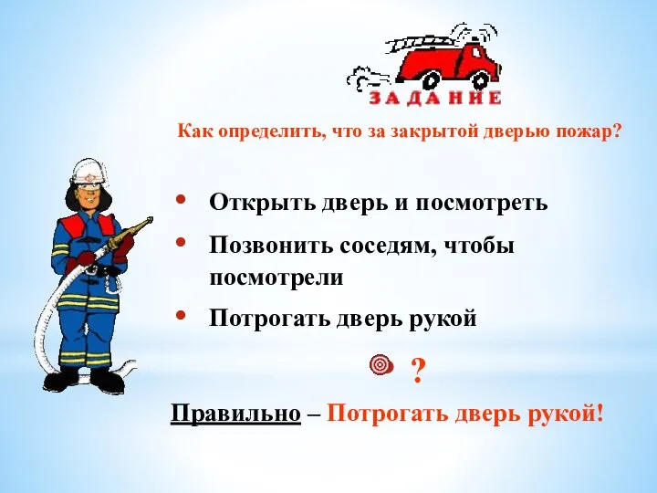 Как определить, что за закрытой дверью пожар? Открыть дверь и посмотреть