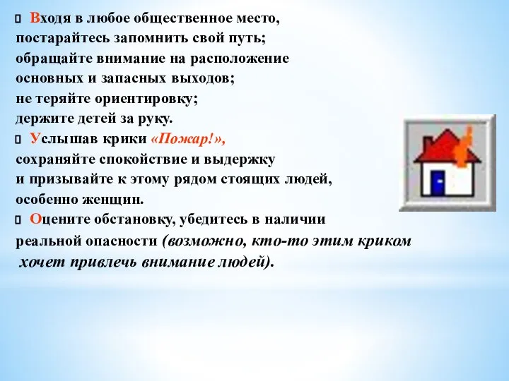 Входя в любое общественное место, постарайтесь запомнить свой путь; обращайте внимание