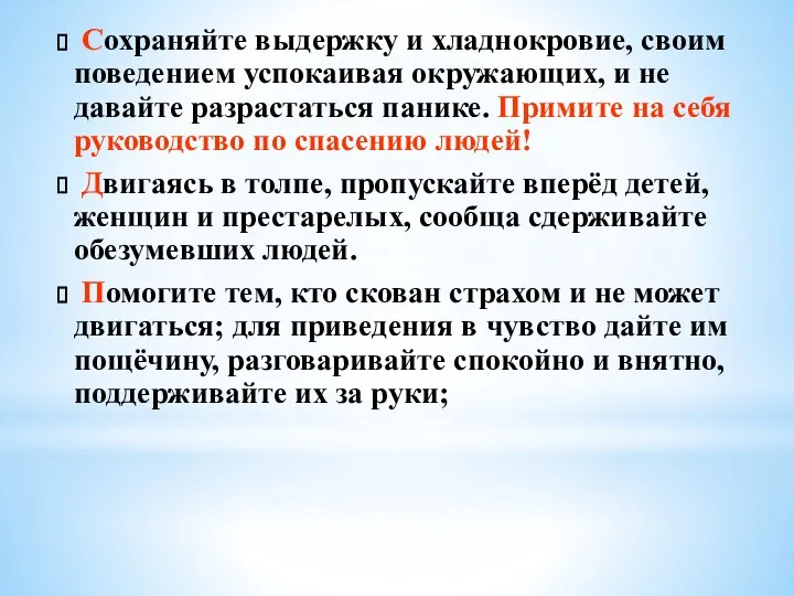 Сохраняйте выдержку и хладнокровие, своим поведением успокаивая окружающих, и не давайте