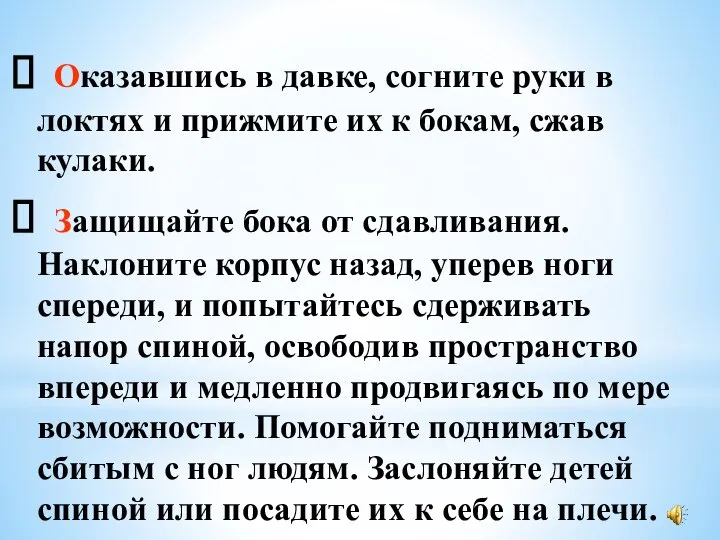 Оказавшись в давке, согните руки в локтях и прижмите их к