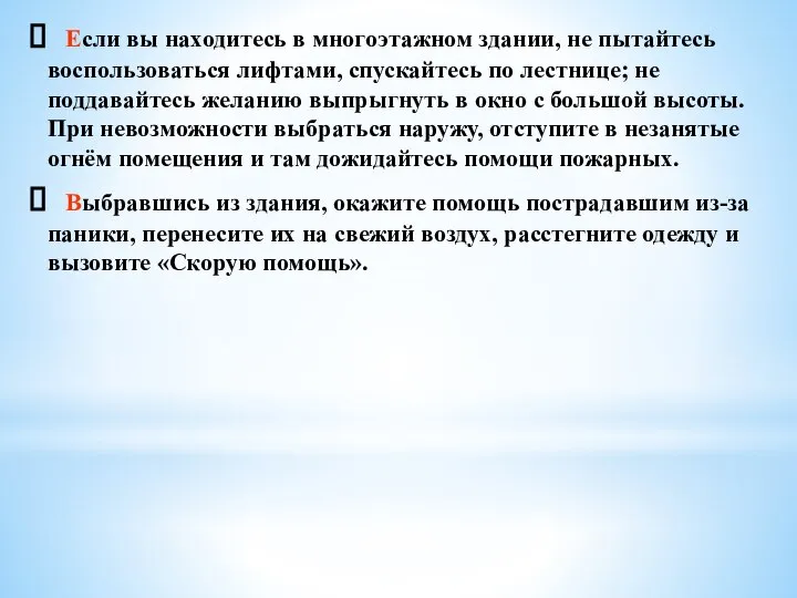 Если вы находитесь в многоэтажном здании, не пытайтесь воспользоваться лифтами, спускайтесь