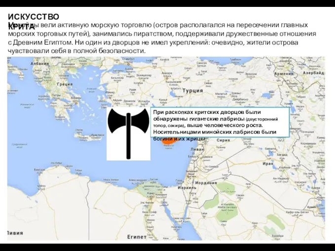 ИСКУССТВО КРИТА Минойцы вели активную морскую торговлю (остров располагался на пересечении