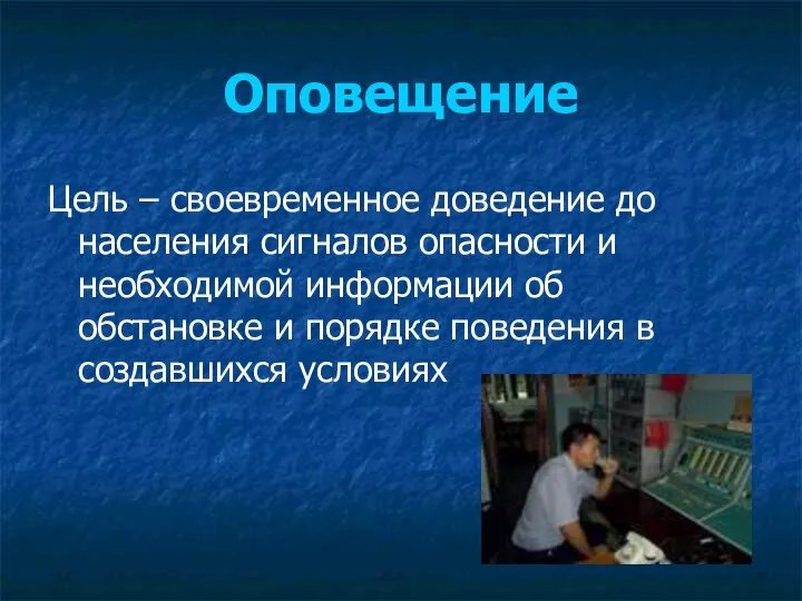 Оповещение Цель – своевременное доведение до населения сигналов опасности и необходимой