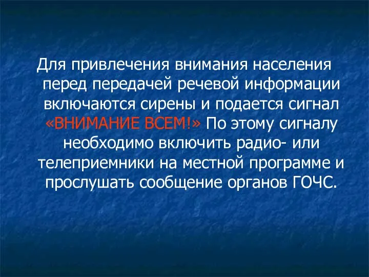 Для привлечения внимания населения перед передачей речевой информации включаются сирены и