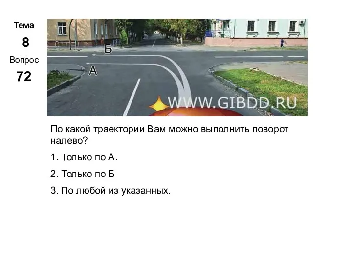 Тема 8 Вопрос 72 Метар. Панченко По какой траектории Вам можно