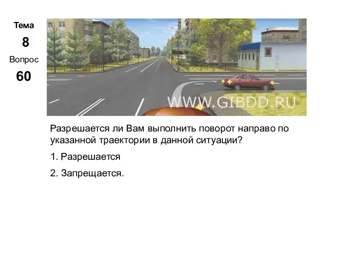 Тема 8 Вопрос 60 Метар. Панченко Разрешается ли Вам выполнить поворот