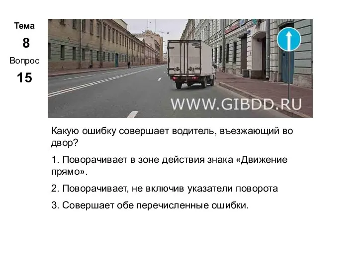 Тема 8 Вопрос 15 Метар. Панченко Какую ошибку совершает водитель, въезжающий