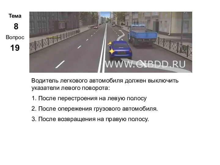 Тема 8 Вопрос 19 Метар. Панченко Водитель легкового автомобиля должен выключить