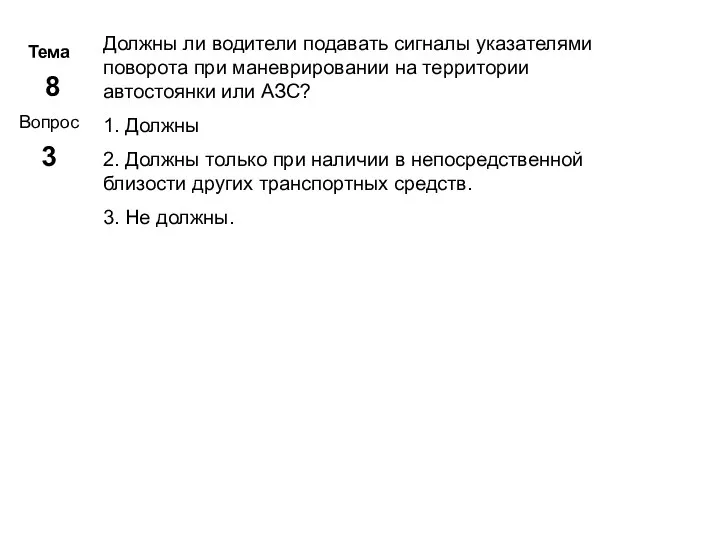 Тема 8 Вопрос 3 Метар. Панченко Должны ли водители подавать сигналы