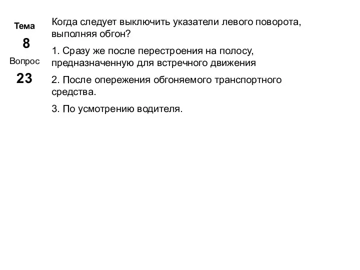 Тема 8 Вопрос 23 Метар. Панченко Когда следует выключить указатели левого