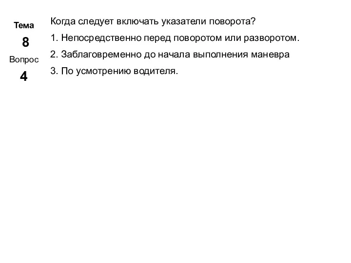 Тема 8 Вопрос 4 Метар. Панченко Когда следует включать указатели поворота?