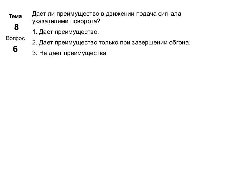 Тема 8 Вопрос 6 Метар. Панченко Дает ли преимущество в движении