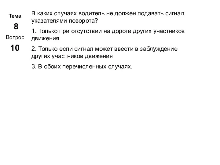 Тема 8 Вопрос 10 Метар. Панченко В каких случаях водитель не