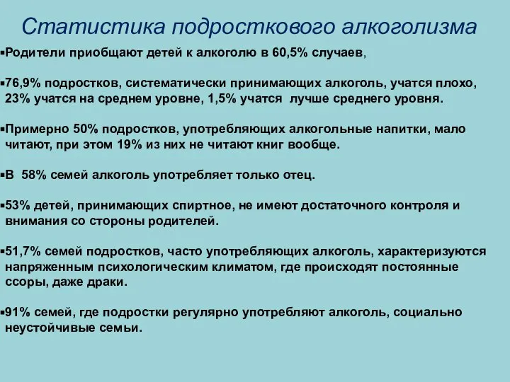 Статистика подросткового алкоголизма Родители приобщают детей к алкоголю в 60,5% случаев,