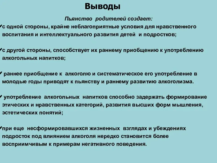 Выводы Пьянство родителей создает: с одной стороны, крайне неблагоприятные условия для