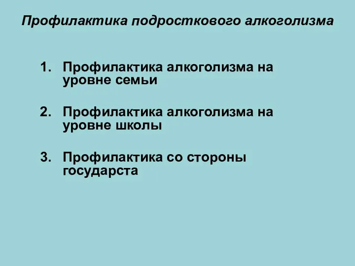 Профилактика подросткового алкоголизма Профилактика алкоголизма на уровне семьи Профилактика алкоголизма на