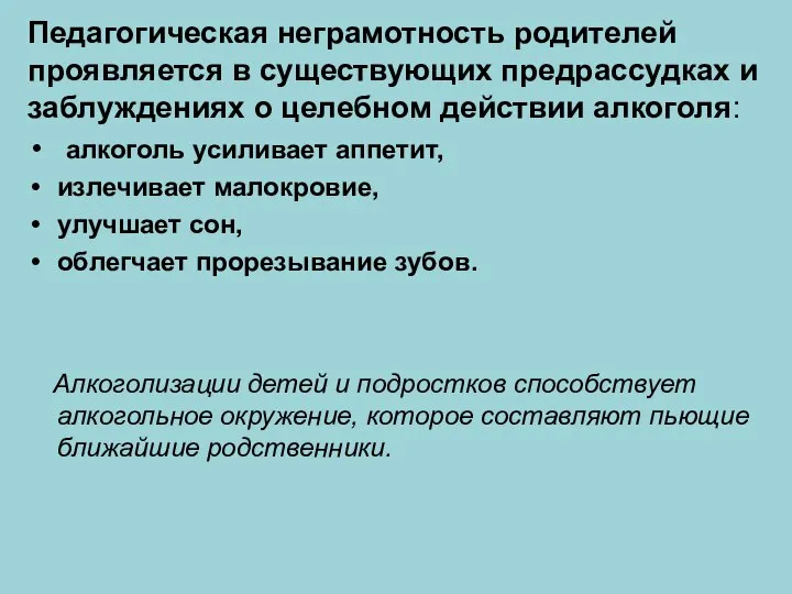 Педагогическая неграмотность родителей проявляется в существующих предрассудках и заблуждениях о целебном