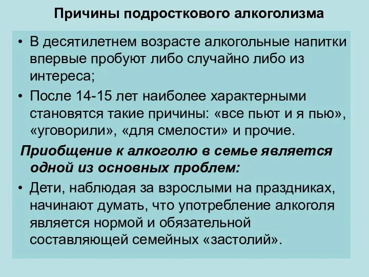 Причины подросткового алкоголизма В десятилетнем возрасте алкогольные напитки впервые пробуют либо