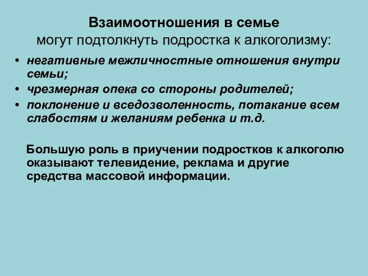 Взаимоотношения в семье могут подтолкнуть подростка к алкоголизму: негативные межличностные отношения