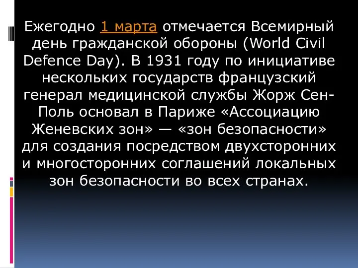 Ежегодно 1 марта отмечается Всемирный день гражданской обороны (World Civil Defence